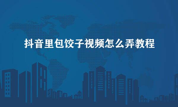 抖音里包饺子视频怎么弄教程