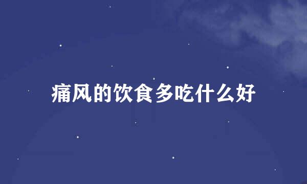 痛风的饮食多吃什么好