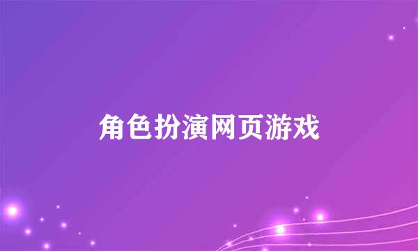 角色扮演网页游戏
