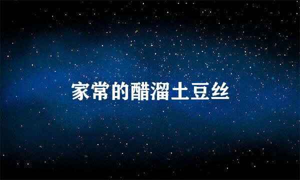 家常的醋溜土豆丝