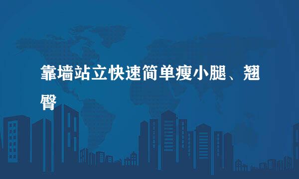 靠墙站立快速简单瘦小腿、翘臀