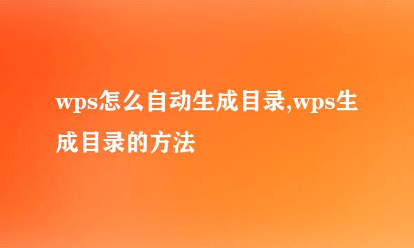 wps怎么自动生成目录,wps生成目录的方法