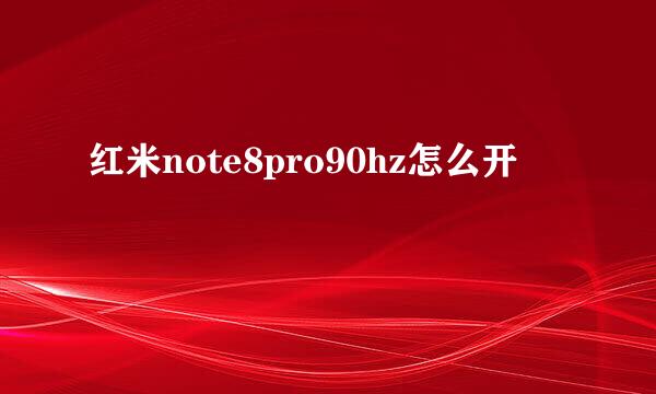 红米note8pro90hz怎么开