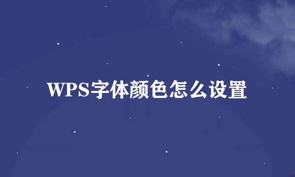 WPS字体颜色怎么设置