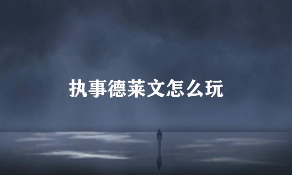 执事德莱文怎么玩