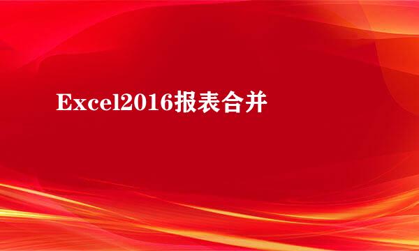 Excel2016报表合并