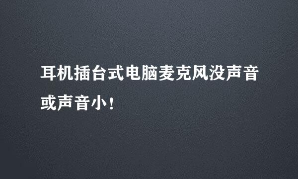 耳机插台式电脑麦克风没声音或声音小！