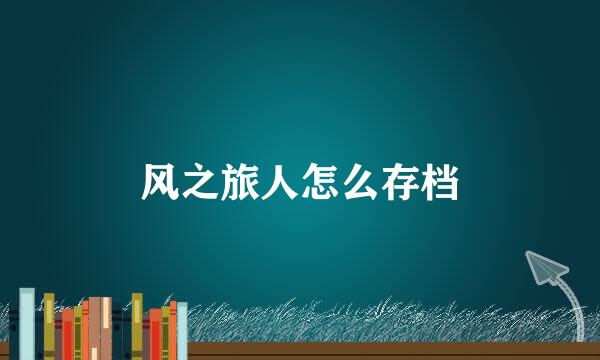 风之旅人怎么存档