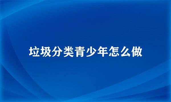 垃圾分类青少年怎么做