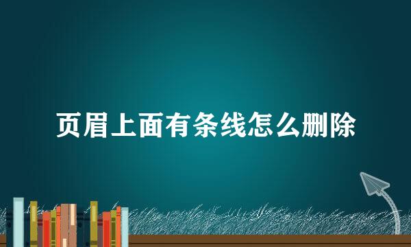 页眉上面有条线怎么删除