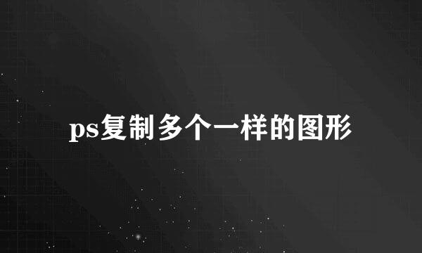 ps复制多个一样的图形