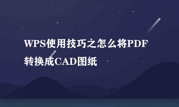 WPS使用技巧之怎么将PDF转换成CAD图纸