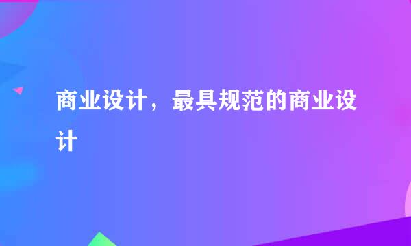 商业设计，最具规范的商业设计