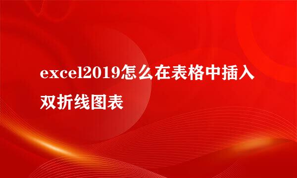 excel2019怎么在表格中插入双折线图表