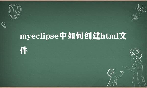myeclipse中如何创建html文件
