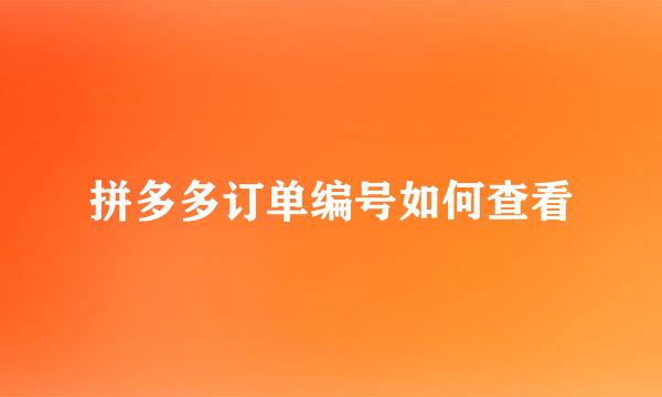 拼多多订单编号如何查看