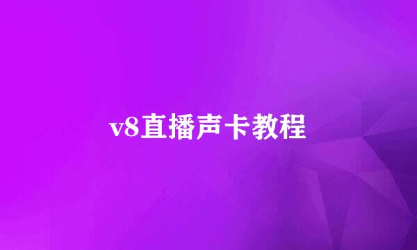v8直播声卡教程