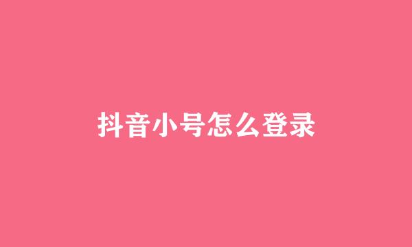 抖音小号怎么登录