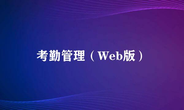 考勤管理（Web版）