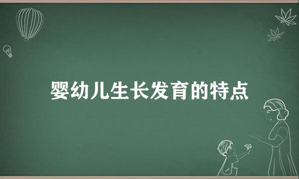 婴幼儿生长发育的特点