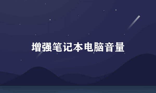 增强笔记本电脑音量
