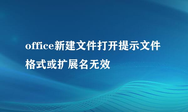 office新建文件打开提示文件格式或扩展名无效