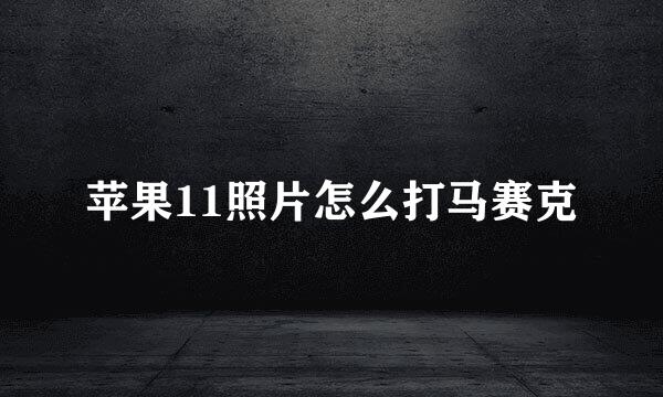 苹果11照片怎么打马赛克