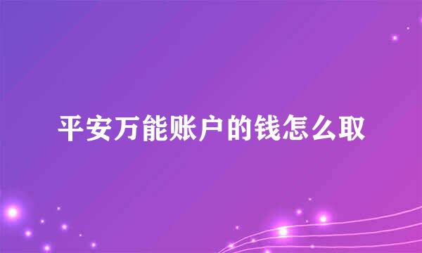 平安万能账户的钱怎么取