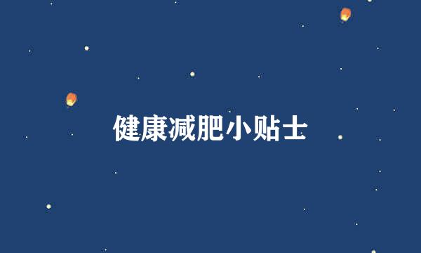 健康减肥小贴士