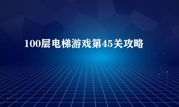 100层电梯游戏第45关攻略