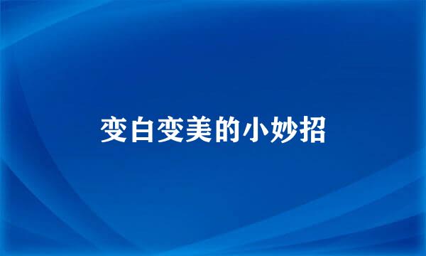 变白变美的小妙招