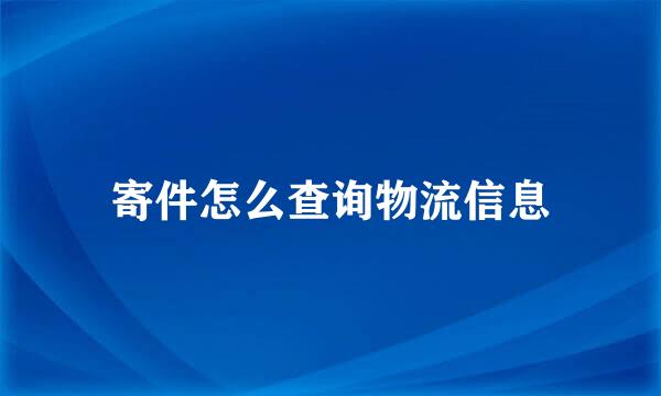 寄件怎么查询物流信息