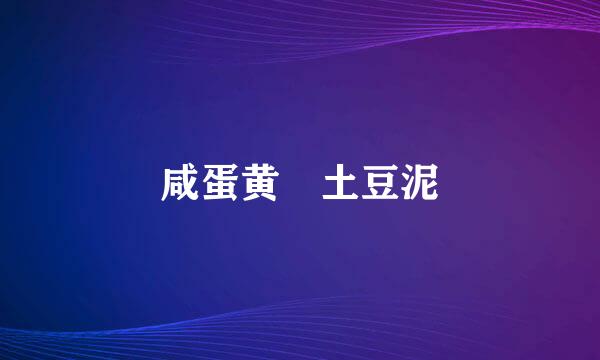 咸蛋黄焗土豆泥