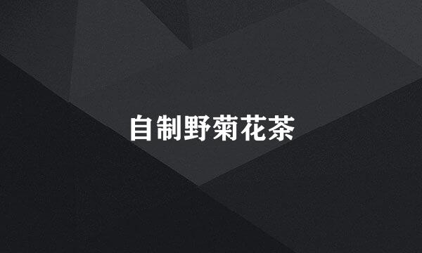 自制野菊花茶