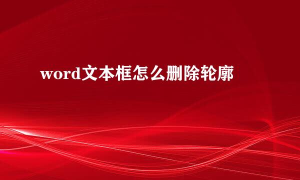 word文本框怎么删除轮廓
