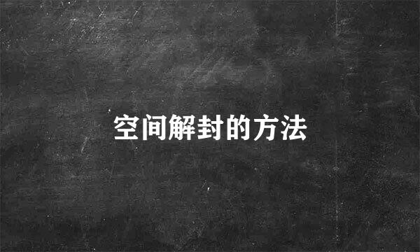 空间解封的方法