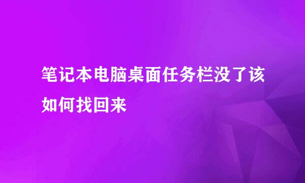 笔记本电脑桌面任务栏没了该如何找回来