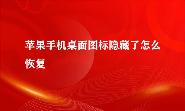 苹果手机桌面图标隐藏了怎么恢复