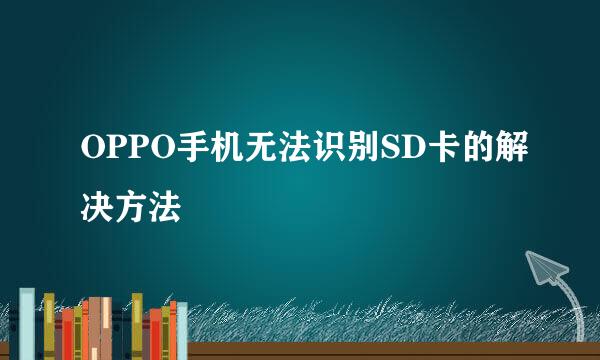 OPPO手机无法识别SD卡的解决方法