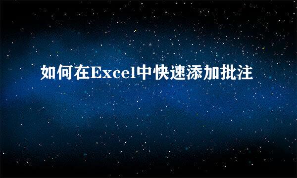 如何在Excel中快速添加批注