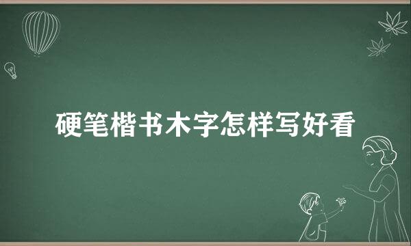 硬笔楷书木字怎样写好看
