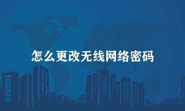 怎么更改无线网络密码