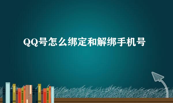 QQ号怎么绑定和解绑手机号