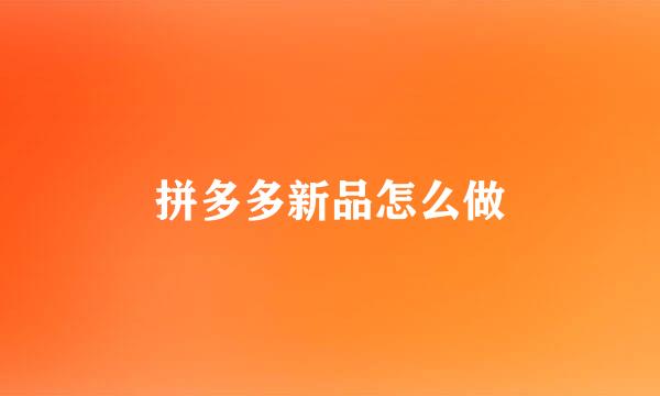 拼多多新品怎么做