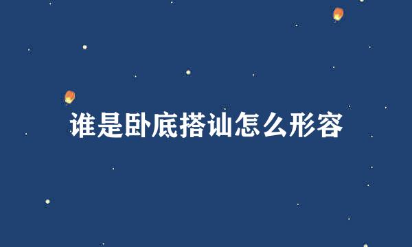 谁是卧底搭讪怎么形容