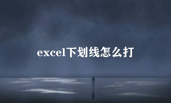 excel下划线怎么打