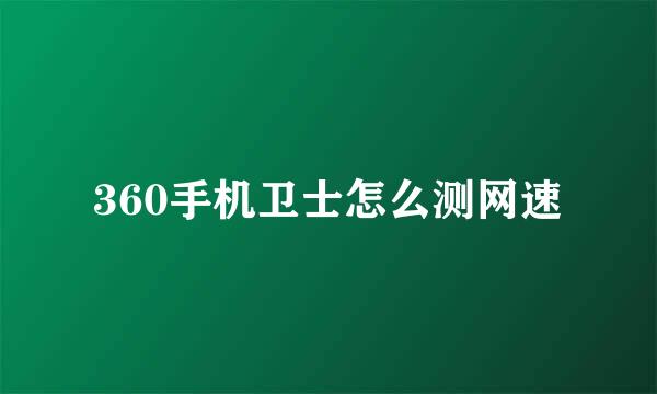 360手机卫士怎么测网速