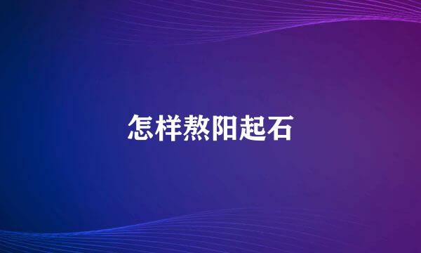 怎样熬阳起石