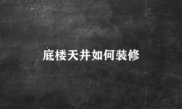 底楼天井如何装修