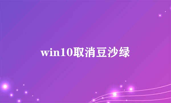 win10取消豆沙绿